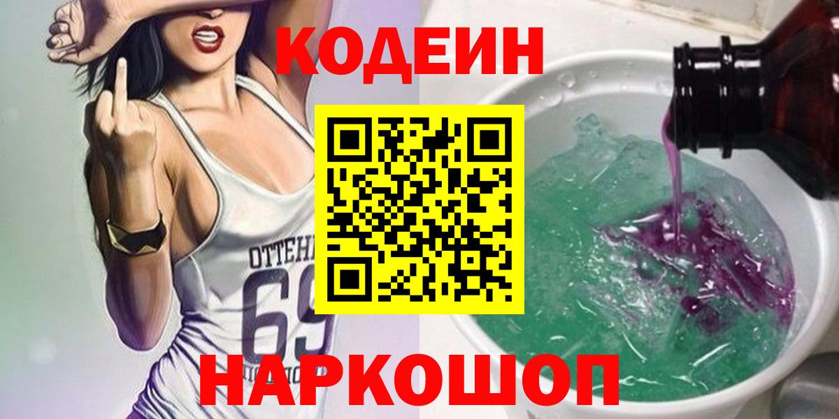 Кодеин напиток Lean (лин) Рузаевка