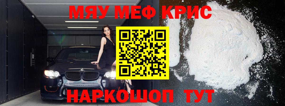 Меф мяу мяу  Рузаевка